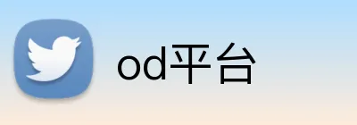 od平台 Logo