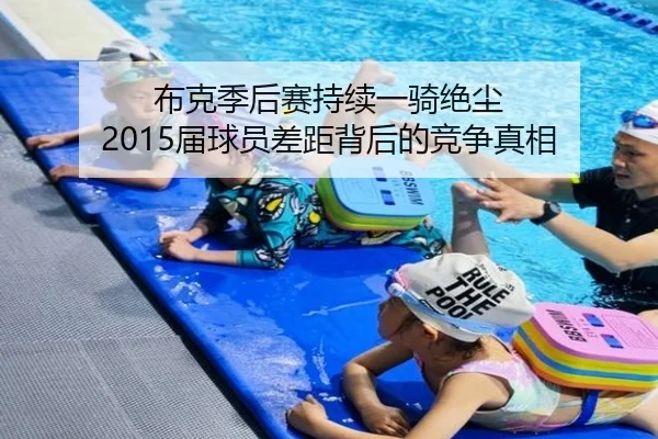 布克季后赛持续一骑绝尘 2015届球员差距背后的竞争真相